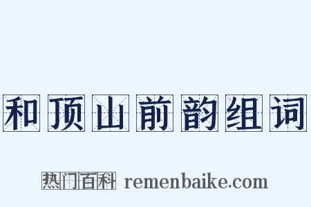 和顶山前韵组词是什么意思的图片